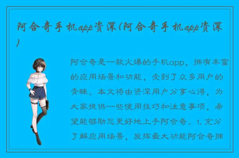 阿合奇手机app资深(阿合奇手机app资深)