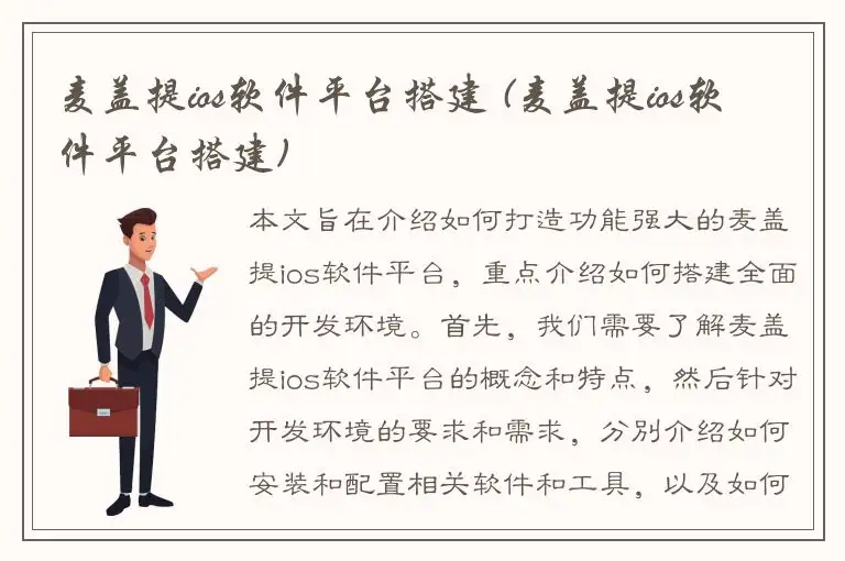 麦盖提ios软件平台搭建 (麦盖提ios软件平台搭建)