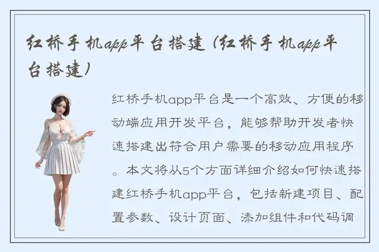 红桥手机app平台搭建 (红桥手机app平台搭建)