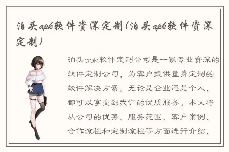 泊头apk软件资深定制(泊头apk软件资深定制)