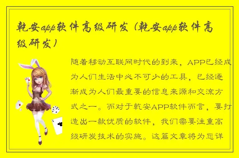 乾安app软件高级研发 (乾安app软件高级研发)