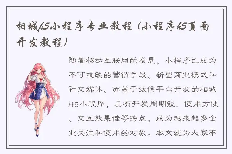 相城h5小程序专业教程 (小程序h5页面开发教程)