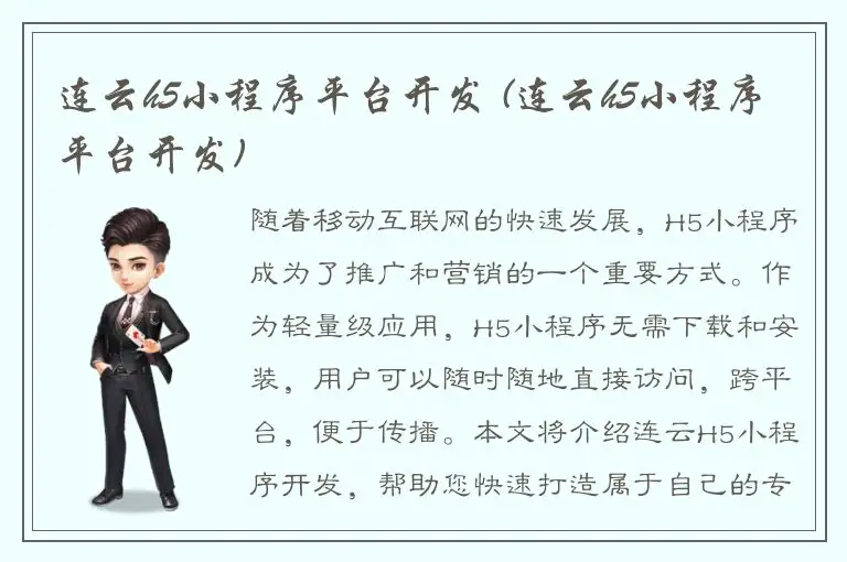 连云h5小程序平台开发 (连云h5小程序平台开发)