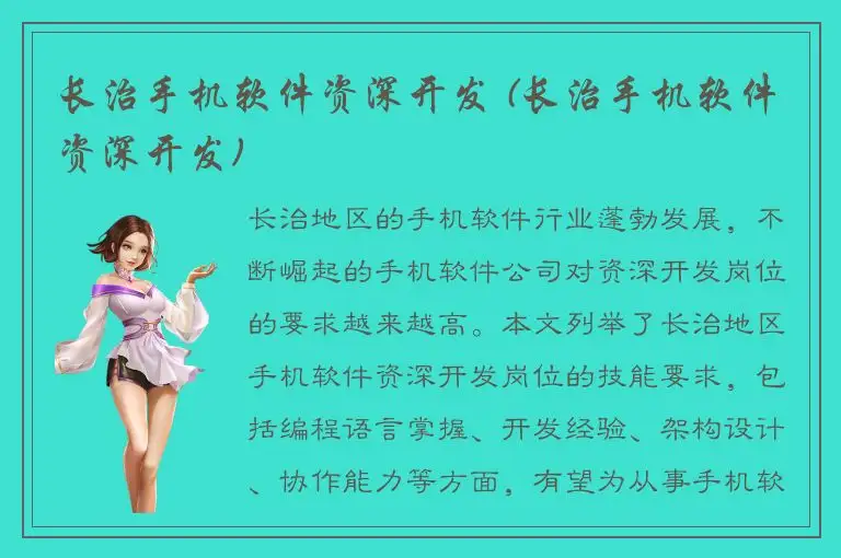 长治手机软件资深开发 (长治手机软件资深开发)