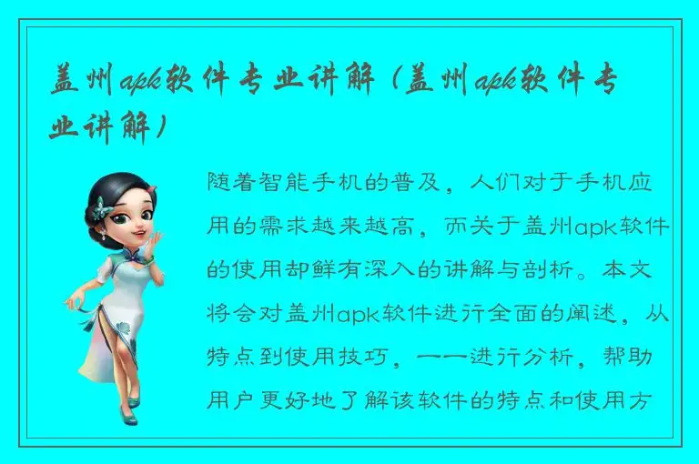 盖州apk软件专业讲解 (盖州apk软件专业讲解)