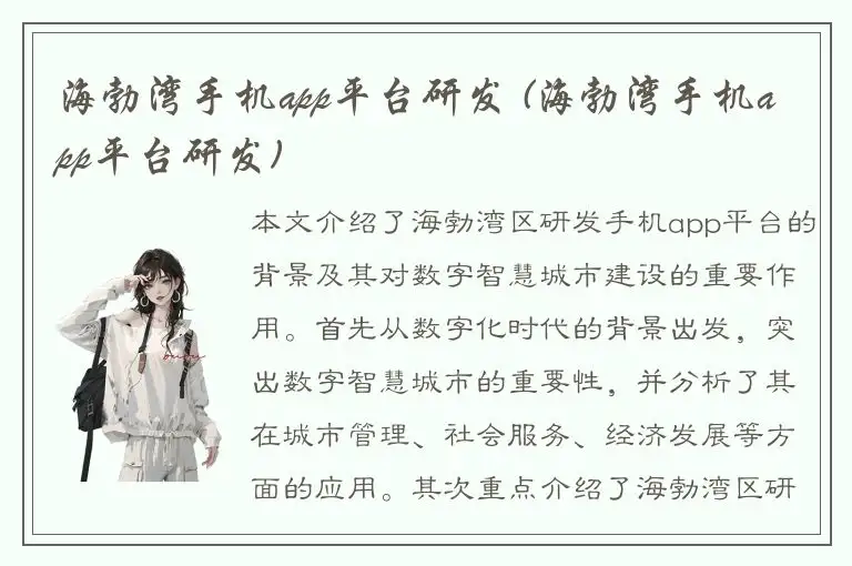海勃湾手机app平台研发 (海勃湾手机app平台研发)