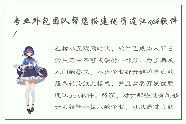 专业外包团队帮您搭建优质连江apk软件！