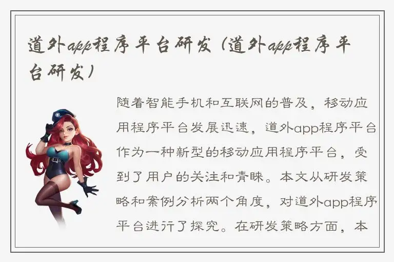 道外app程序平台研发 (道外app程序平台研发)