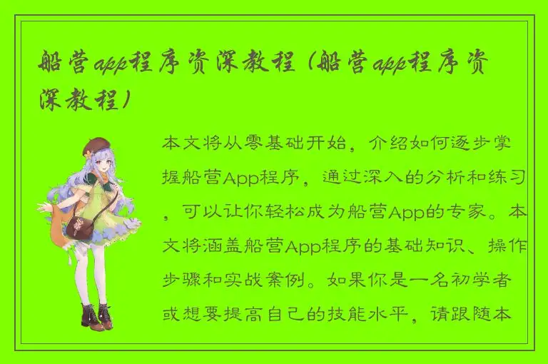 船营app程序资深教程 (船营app程序资深教程)