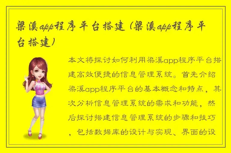 梁溪app程序平台搭建 (梁溪app程序平台搭建)