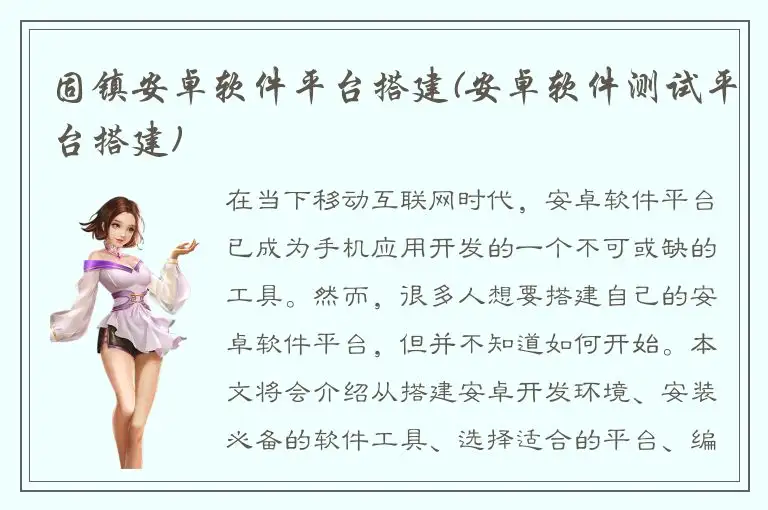固镇安卓软件平台搭建(安卓软件测试平台搭建)