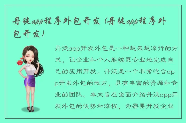 丹徒app程序外包开发 (丹徒app程序外包开发)