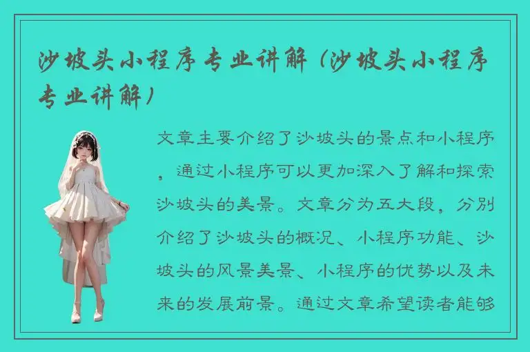 沙坡头小程序专业讲解 (沙坡头小程序专业讲解)