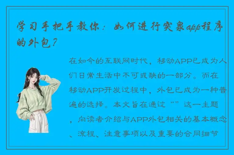 学习手把手教你：如何进行突泉app程序的外包？