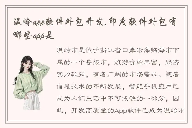 温岭app软件外包开发,印度软件外包有哪些app是