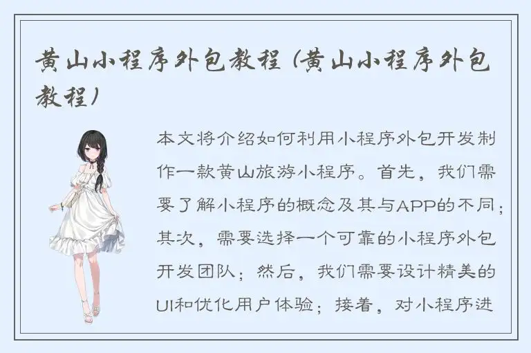黄山小程序外包教程 (黄山小程序外包教程)