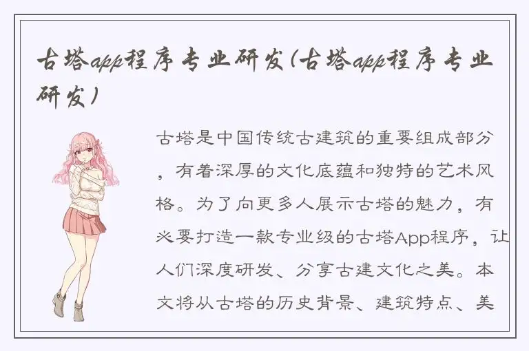 古塔app程序专业研发(古塔app程序专业研发)