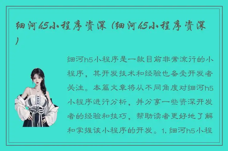 细河h5小程序资深 (细河h5小程序资深)