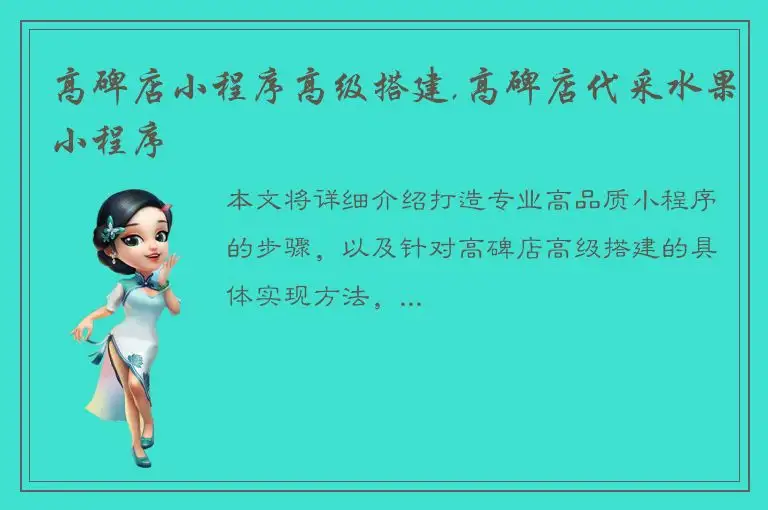 高碑店小程序高级搭建,高碑店代采水果小程序