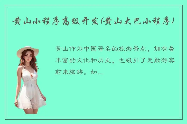 黄山小程序高级开发(黄山大巴小程序)