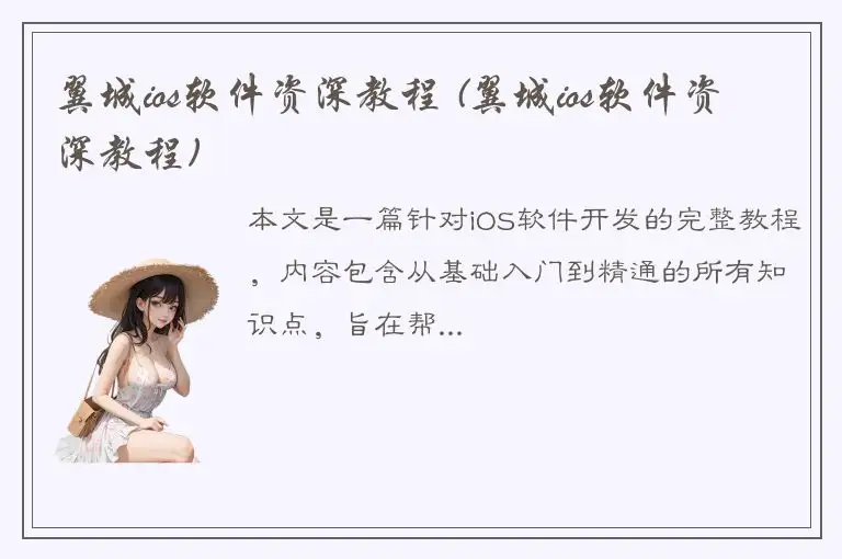 翼城ios软件资深教程 (翼城ios软件资深教程)