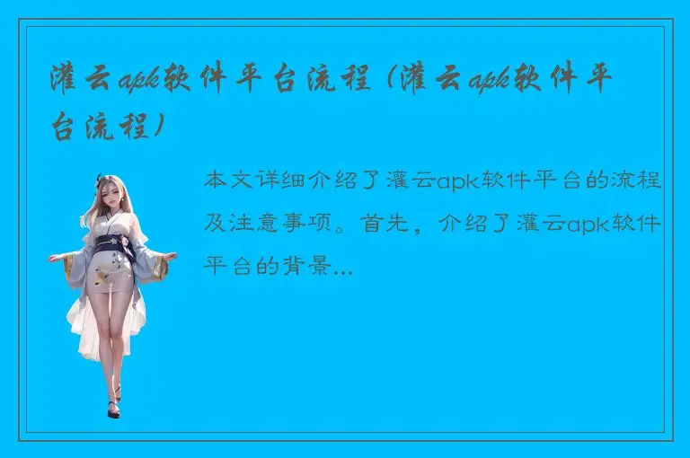 灌云apk软件平台流程 (灌云apk软件平台流程)