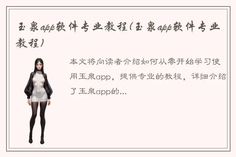 玉泉app软件专业教程(玉泉app软件专业教程)