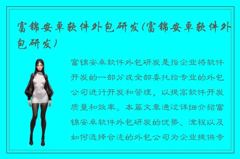 富锦安卓软件外包研发(富锦安卓软件外包研发)