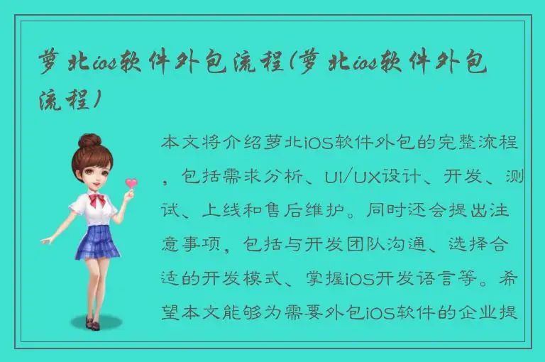 萝北ios软件外包流程(萝北ios软件外包流程)
