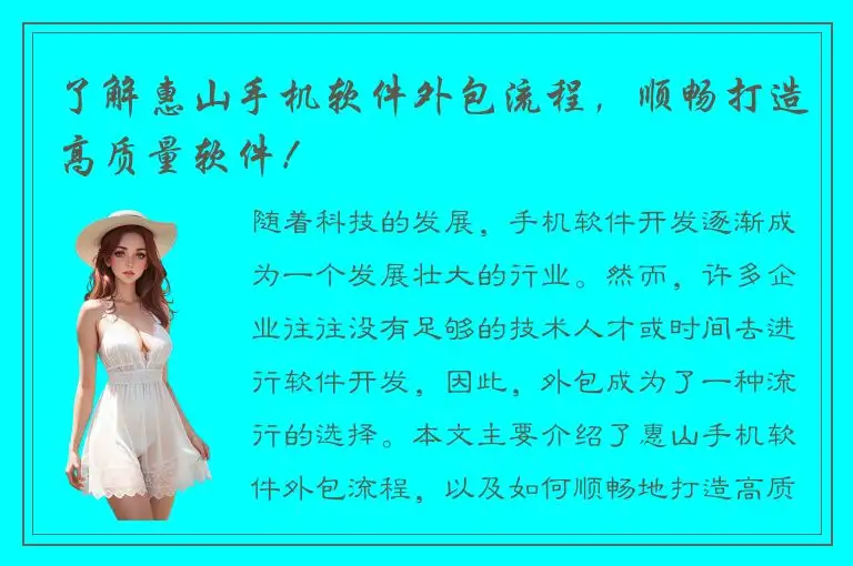 了解惠山手机软件外包流程，顺畅打造高质量软件！