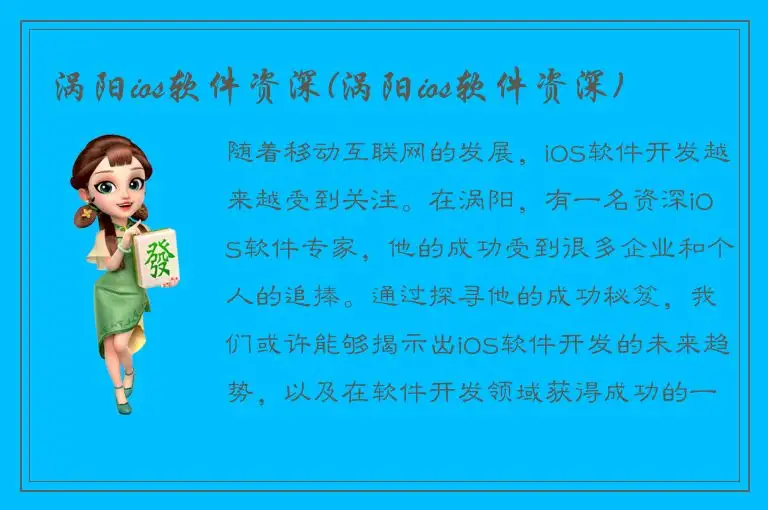 涡阳ios软件资深(涡阳ios软件资深)