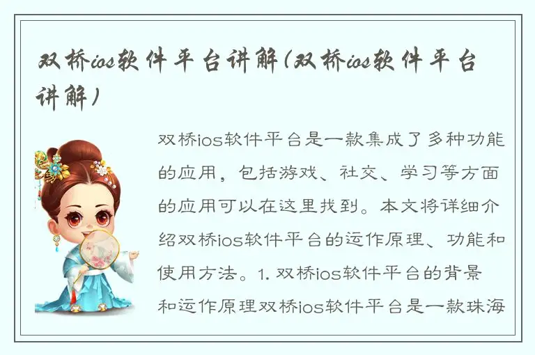 双桥ios软件平台讲解(双桥ios软件平台讲解)