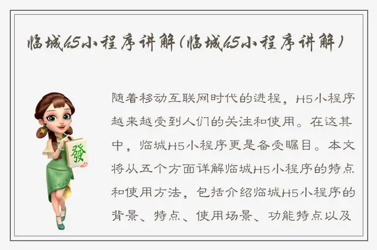 临城h5小程序讲解(临城h5小程序讲解)