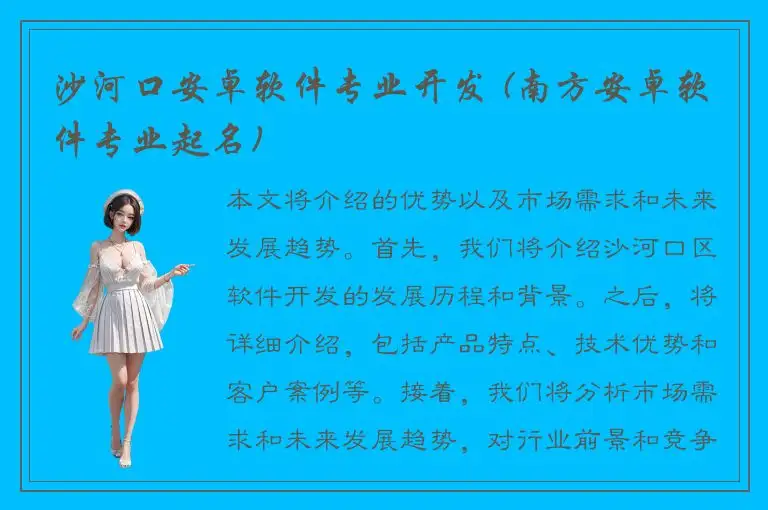 沙河口安卓软件专业开发 (南方安卓软件专业起名)