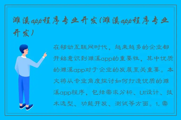 濉溪app程序专业开发(濉溪app程序专业开发)