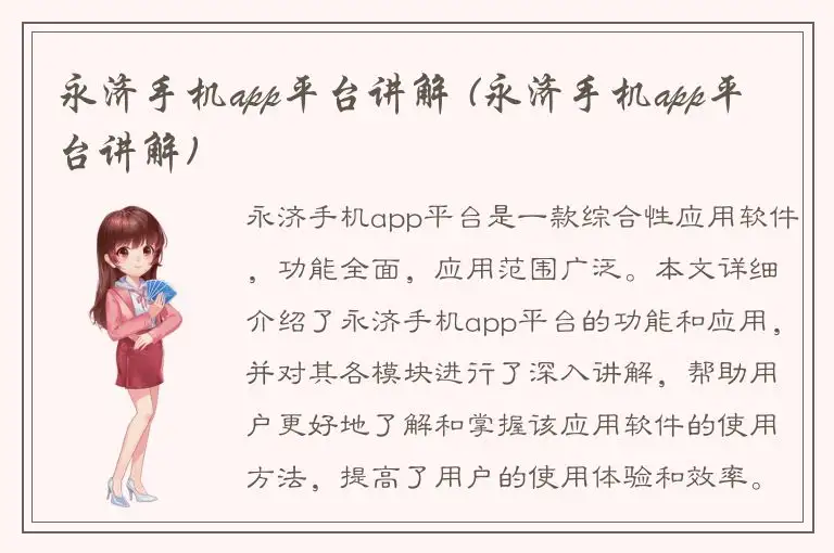永济手机app平台讲解 (永济手机app平台讲解)
