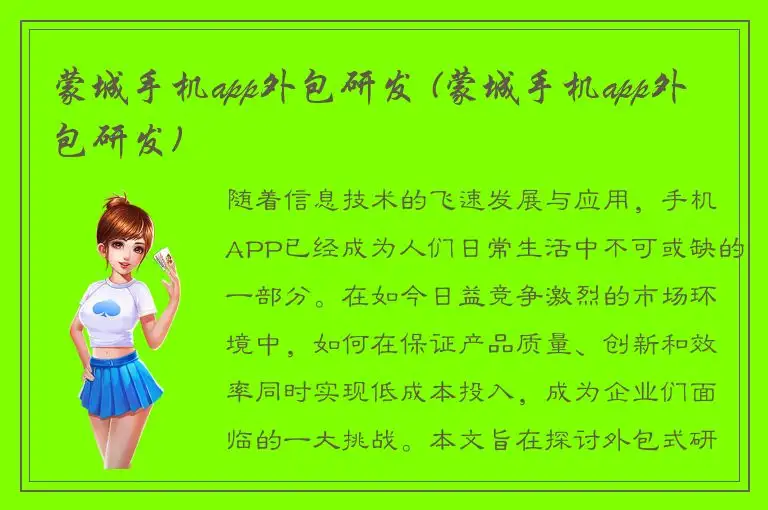 蒙城手机app外包研发 (蒙城手机app外包研发)