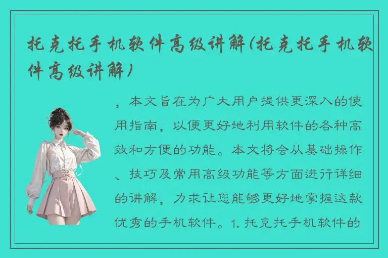 托克托手机软件高级讲解(托克托手机软件高级讲解)