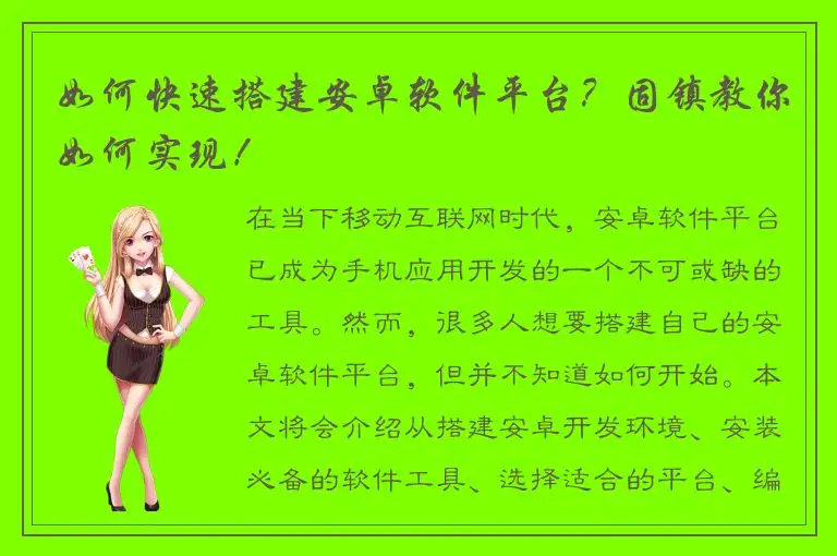 如何快速搭建安卓软件平台？固镇教你如何实现！