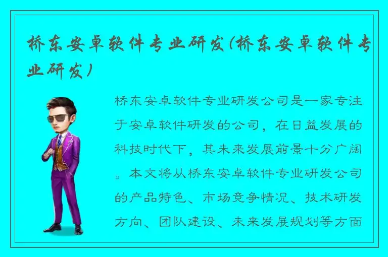 桥东安卓软件专业研发(桥东安卓软件专业研发)