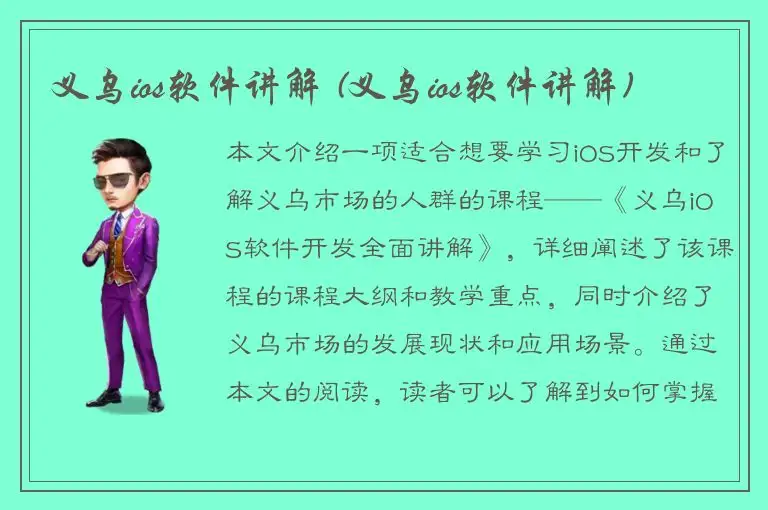 义乌ios软件讲解 (义乌ios软件讲解)