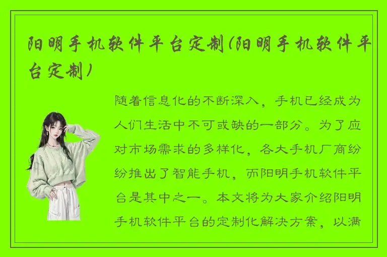 阳明手机软件平台定制(阳明手机软件平台定制)