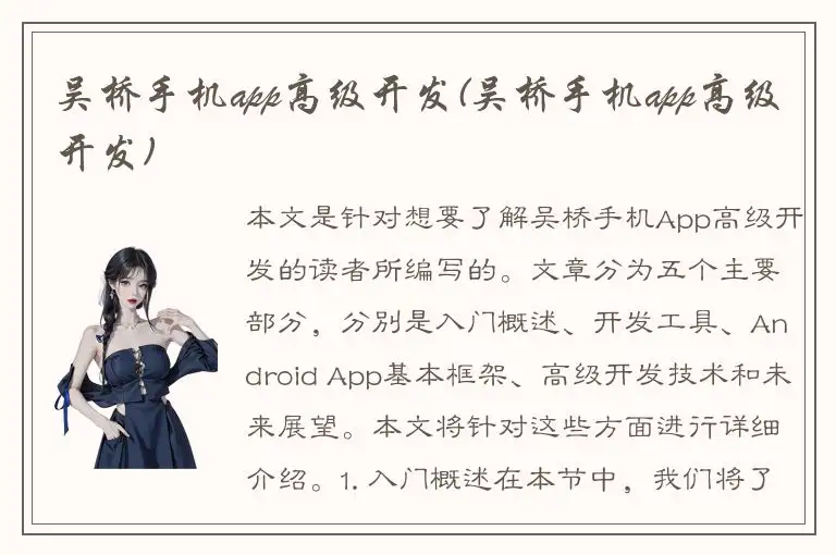 吴桥手机app高级开发(吴桥手机app高级开发)