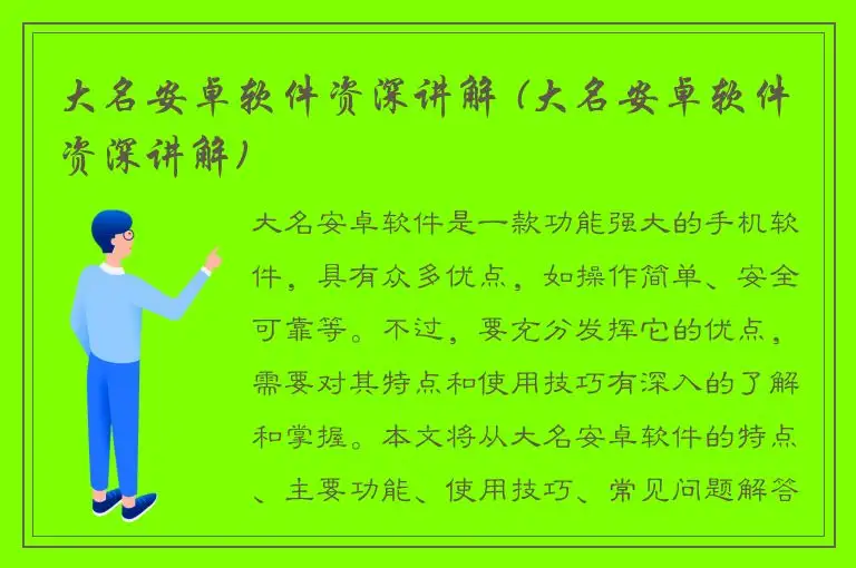 大名安卓软件资深讲解 (大名安卓软件资深讲解)