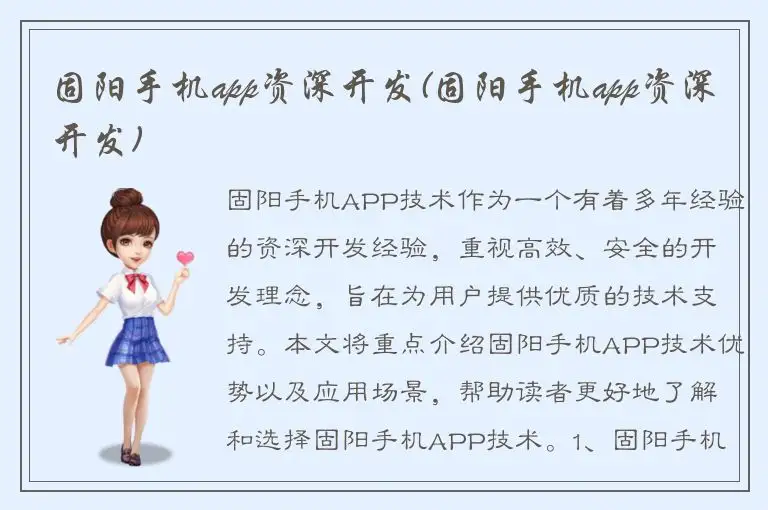 固阳手机app资深开发(固阳手机app资深开发)