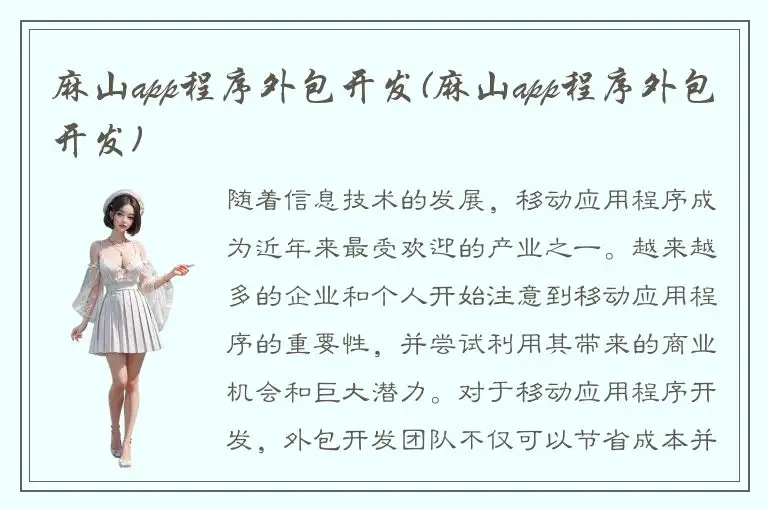 麻山app程序外包开发(麻山app程序外包开发)