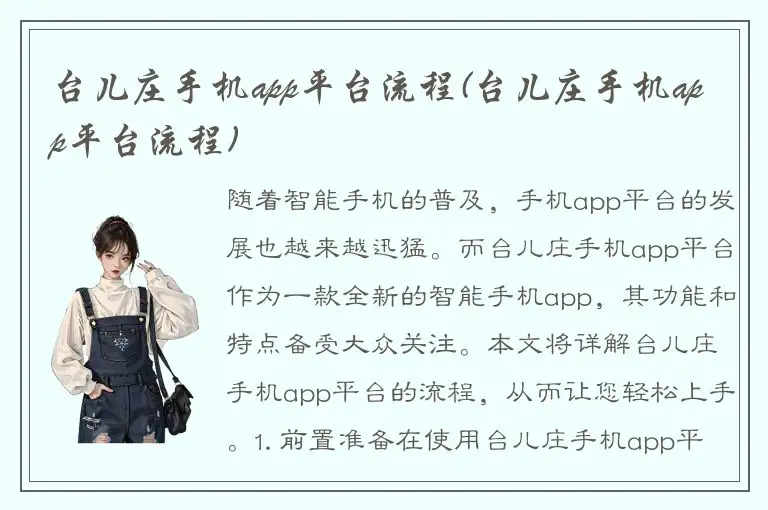 台儿庄手机app平台流程(台儿庄手机app平台流程)