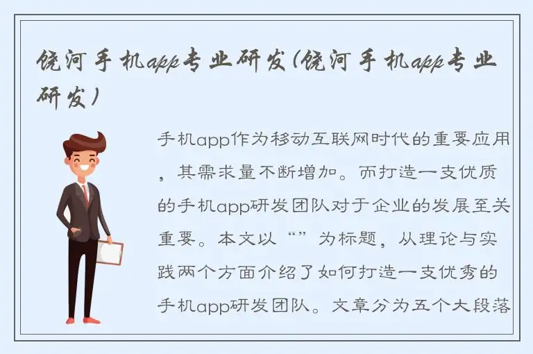 饶河手机app专业研发(饶河手机app专业研发)