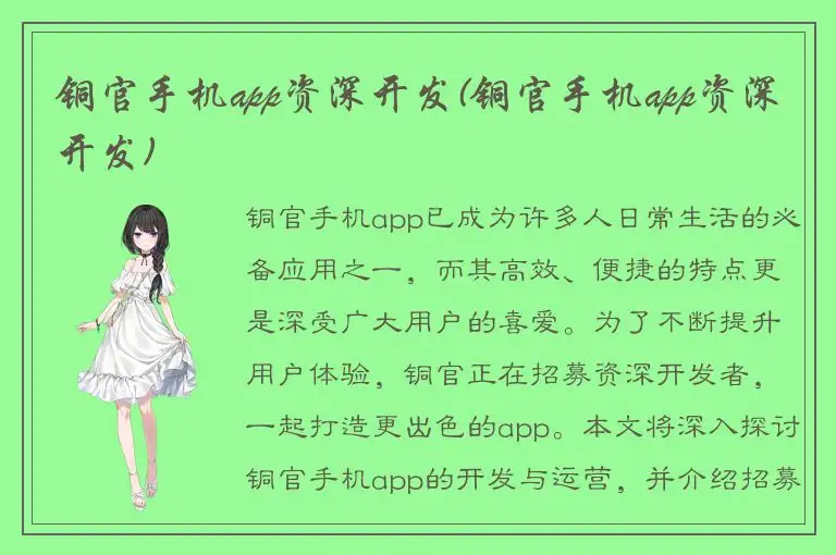 铜官手机app资深开发(铜官手机app资深开发)