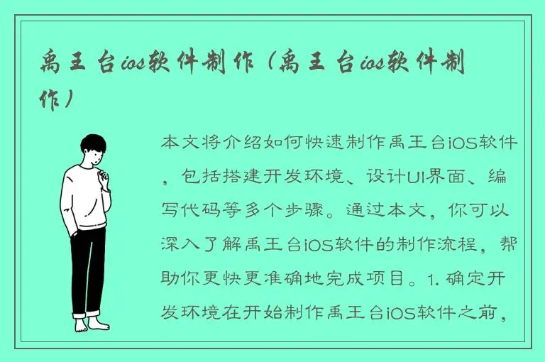 禹王台ios软件制作 (禹王台ios软件制作)